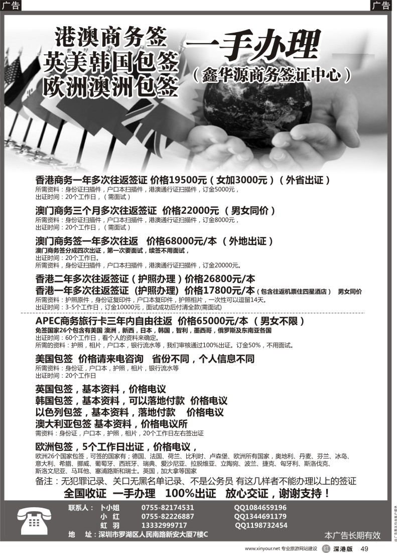 r黑049  鑫华源商务中心--港澳商务签 -欧／美／澳包签 -实力保证100%出证