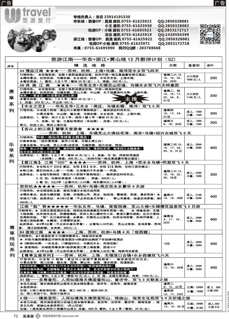 b黑072  悠游假期---华东散拼计划！