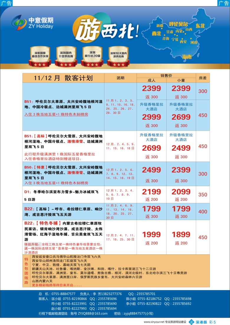 b彩005  中意假期-西北专线