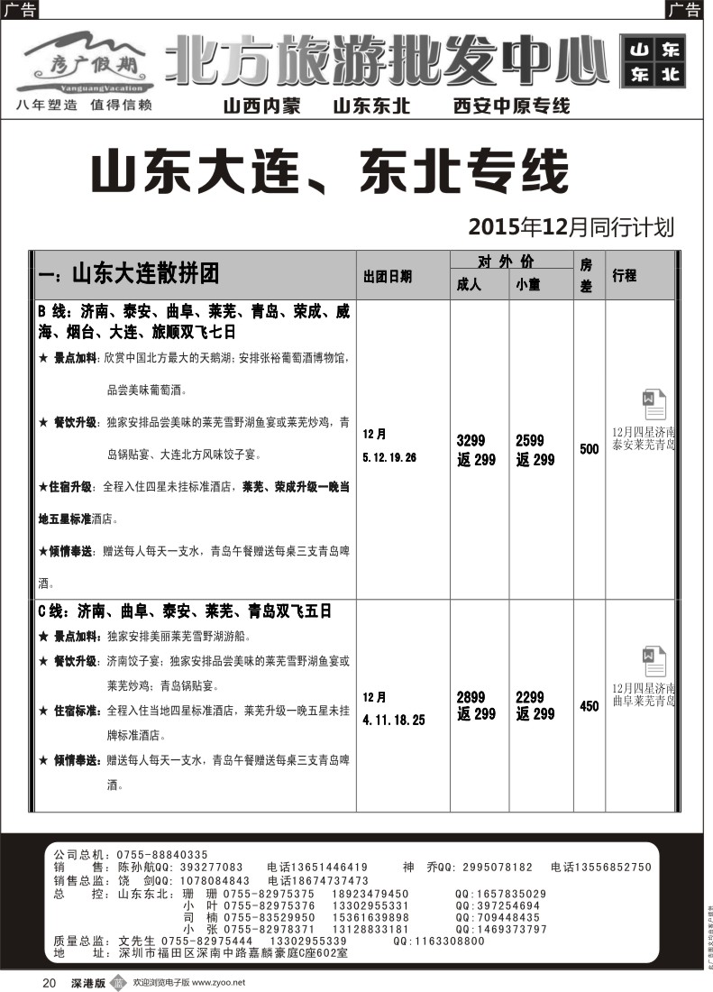 b黑020  彦广假期（李彦广）东北三省、山东大连专线计划