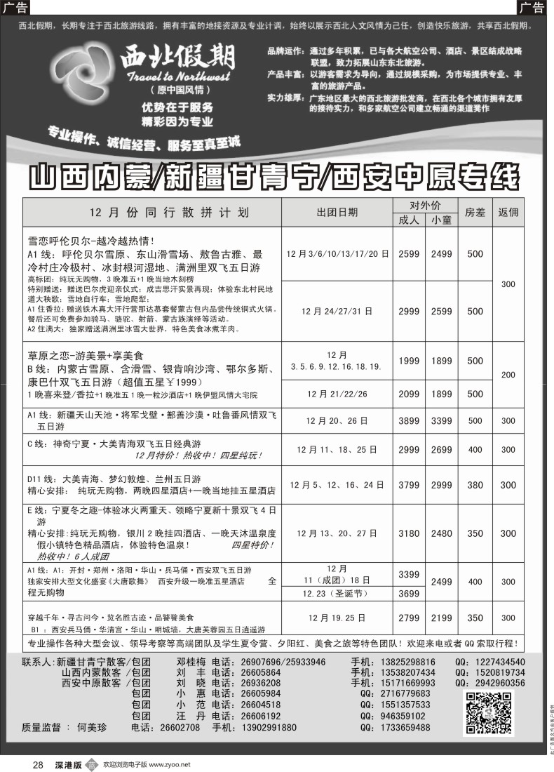 b黑028  西北假期（何美珍）—西安中原山西内蒙新疆青海甘肃东北专线