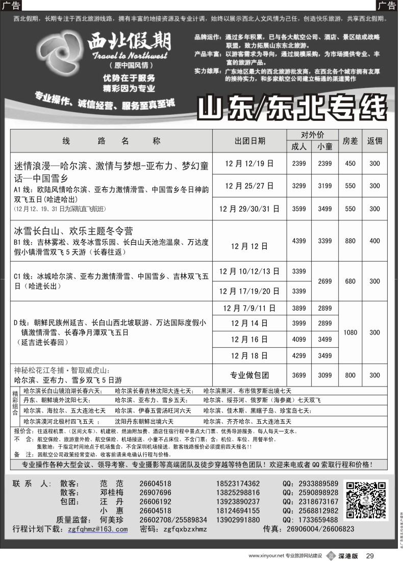 b黑029  西北假期（何美珍）—东北专线