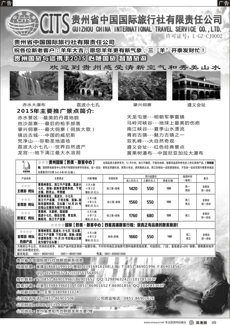 r黑049  贵州省中国国际旅行社总部地接(崔雄)