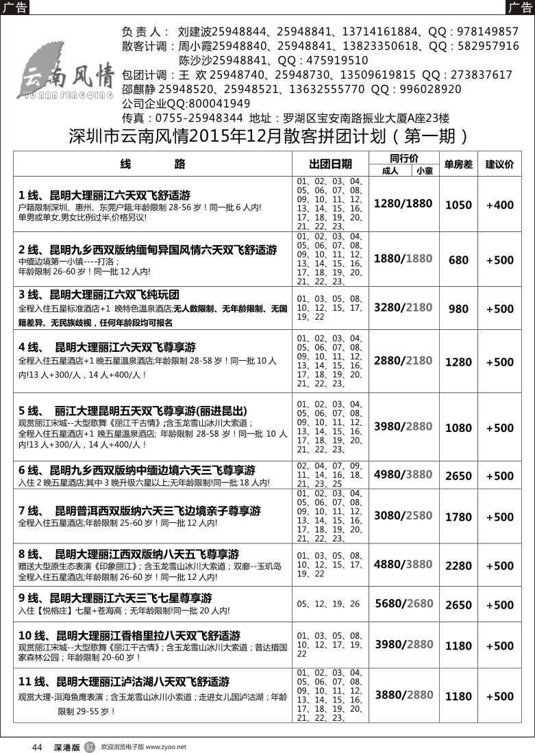 r黑044  云南风情-云南专线