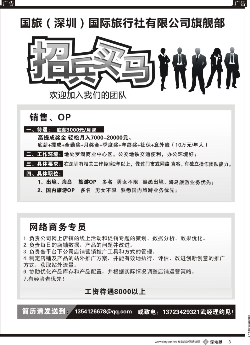 b黑003  深圳国旅旗舰部高薪招聘