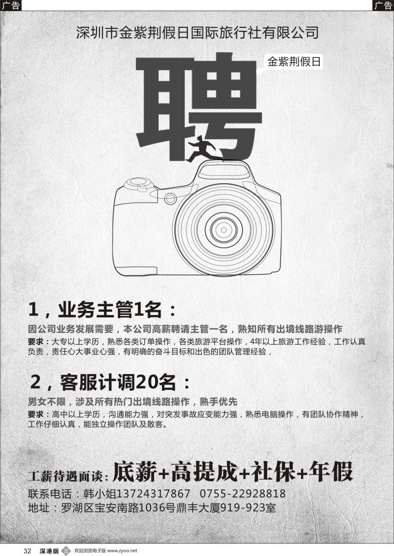 b黑032  深圳市金紫荆假日国际旅行社有限公司诚聘