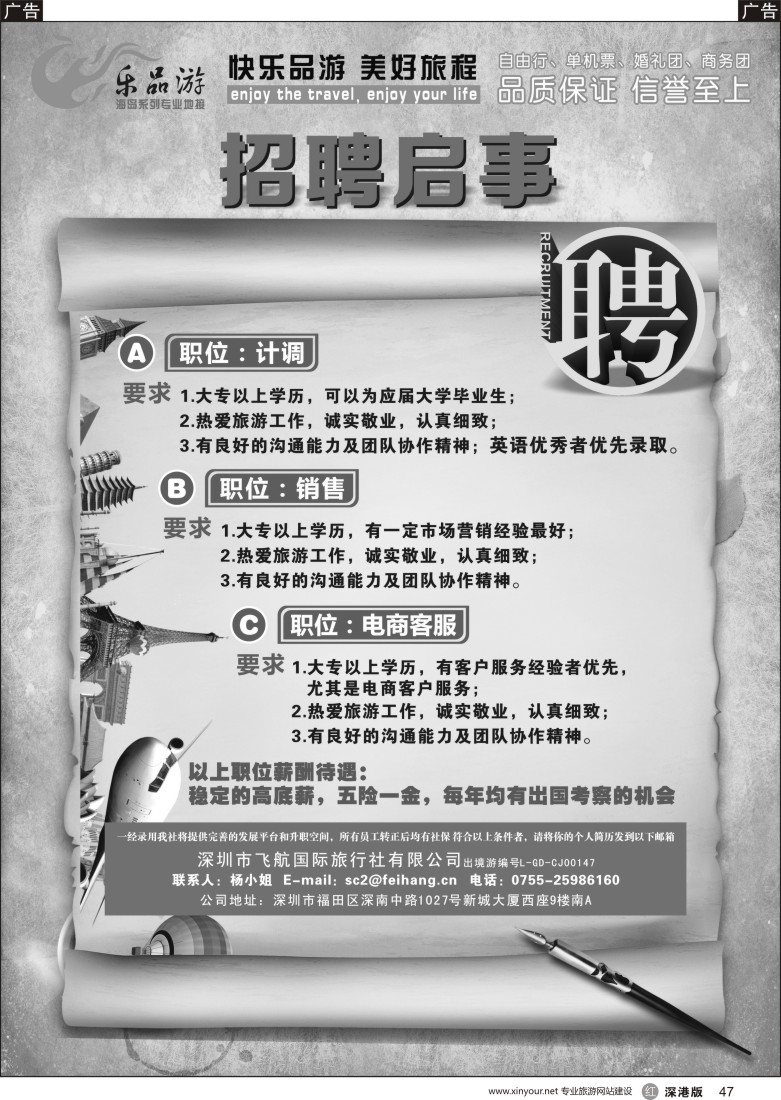 r黑047  飞航国旅-高薪诚聘