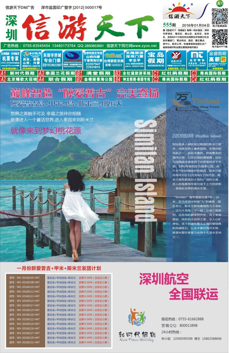 报纸A1  新时代假期-东南亚普吉岛线