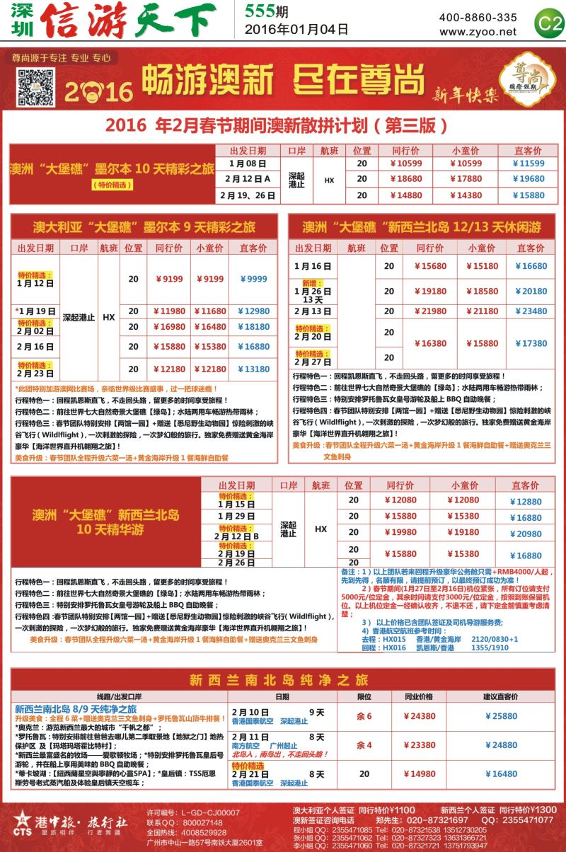 报纸C2  【尊尚国际假期】2016年春节期间澳新团队散拼计划