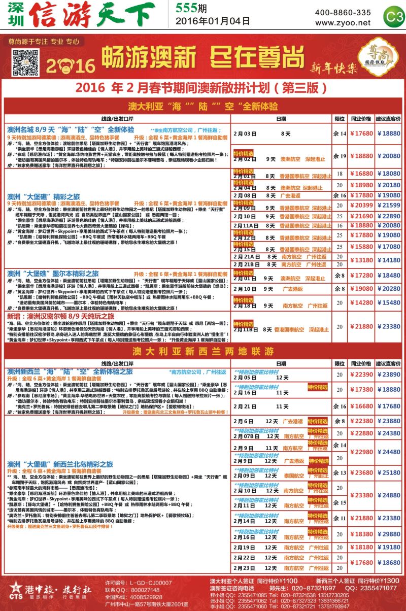 报纸C3  【尊尚国际假期】2016年春节期间澳新团队散拼计划
