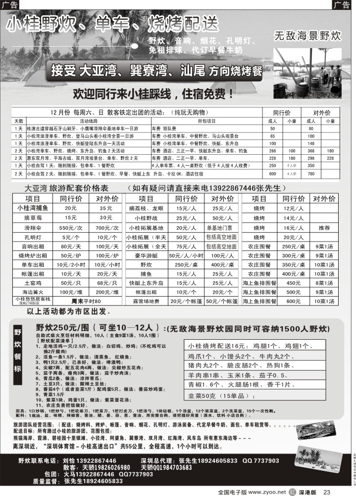 r黑023  （摘草莓）小桂、霞涌专线、海景野炊园、烧烤音响配送，周末收散客 