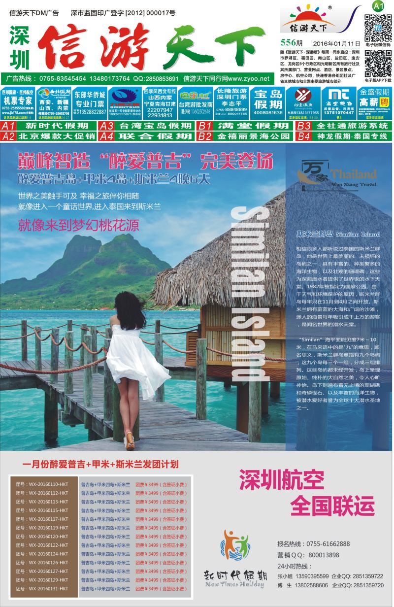报纸A1  新时代假期-东南亚普吉岛线