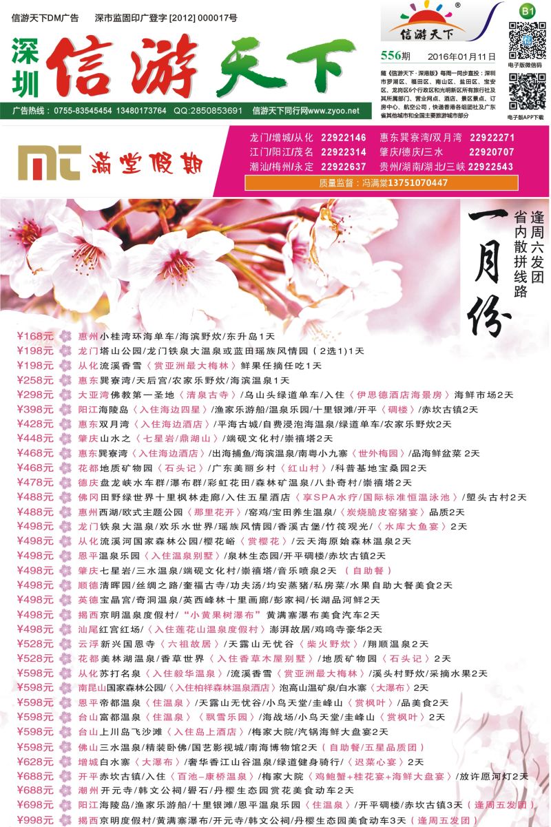 报纸B1  【满堂假期】惠州、江门、阳江、龙门、增城、潮汕、茂名、湛江、肇庆、德庆专线 