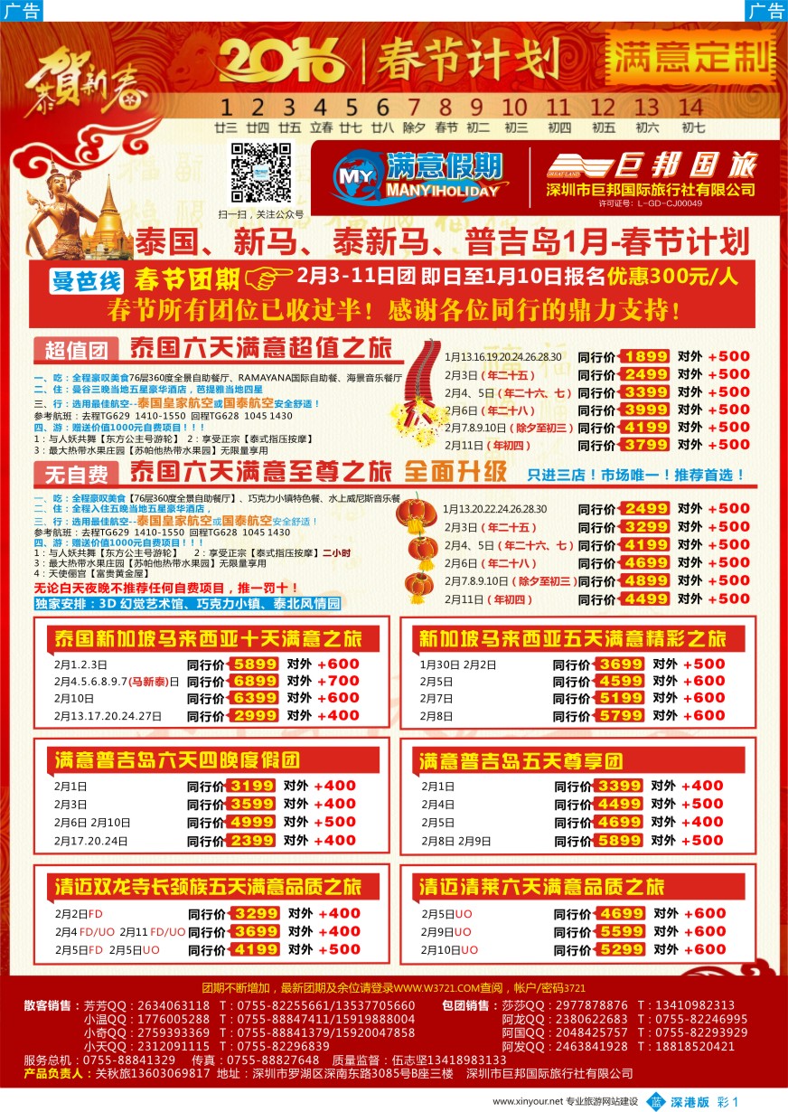 b彩001  【满意假期】（巨邦国旅泰新马部）--1月-春节计划