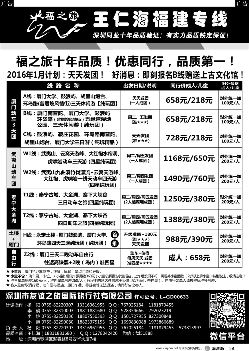 r黑039  福之旅王仁海福建厦门专线（动车）