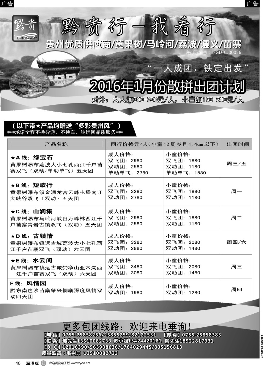 r黑040  黔贵行—贵州专线