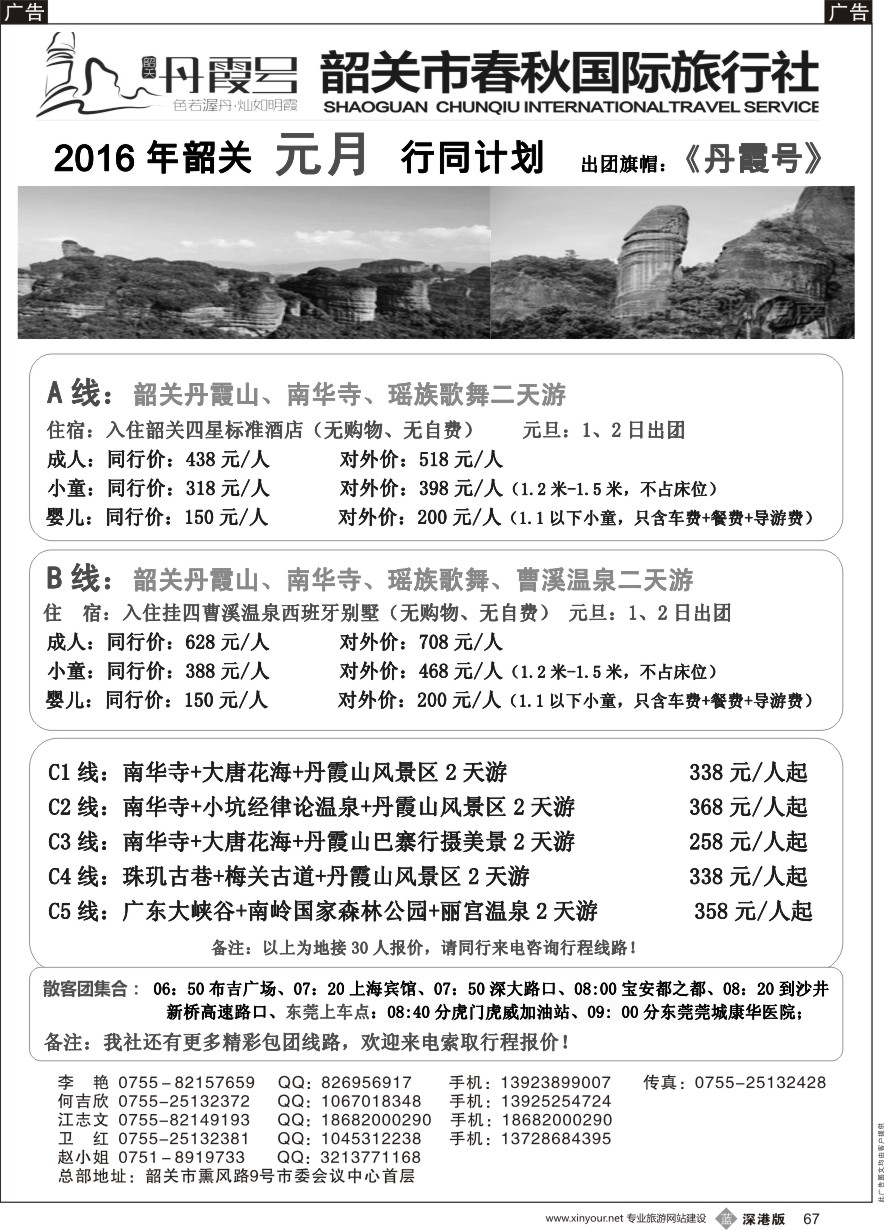 b黑067  （韶关专线）韶关市春秋国旅1月份计划
