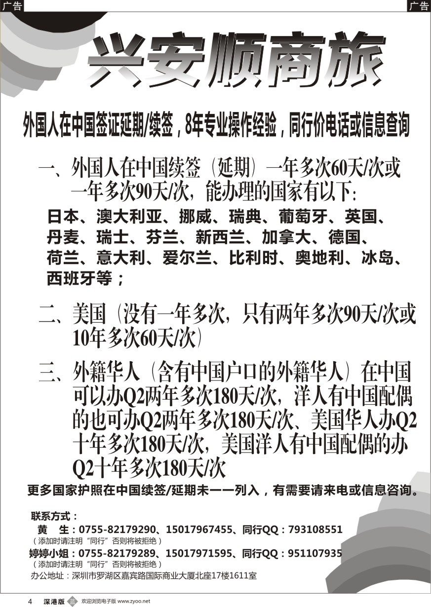 b黑004  兴安顺商务--外国人签证／深户证件加急