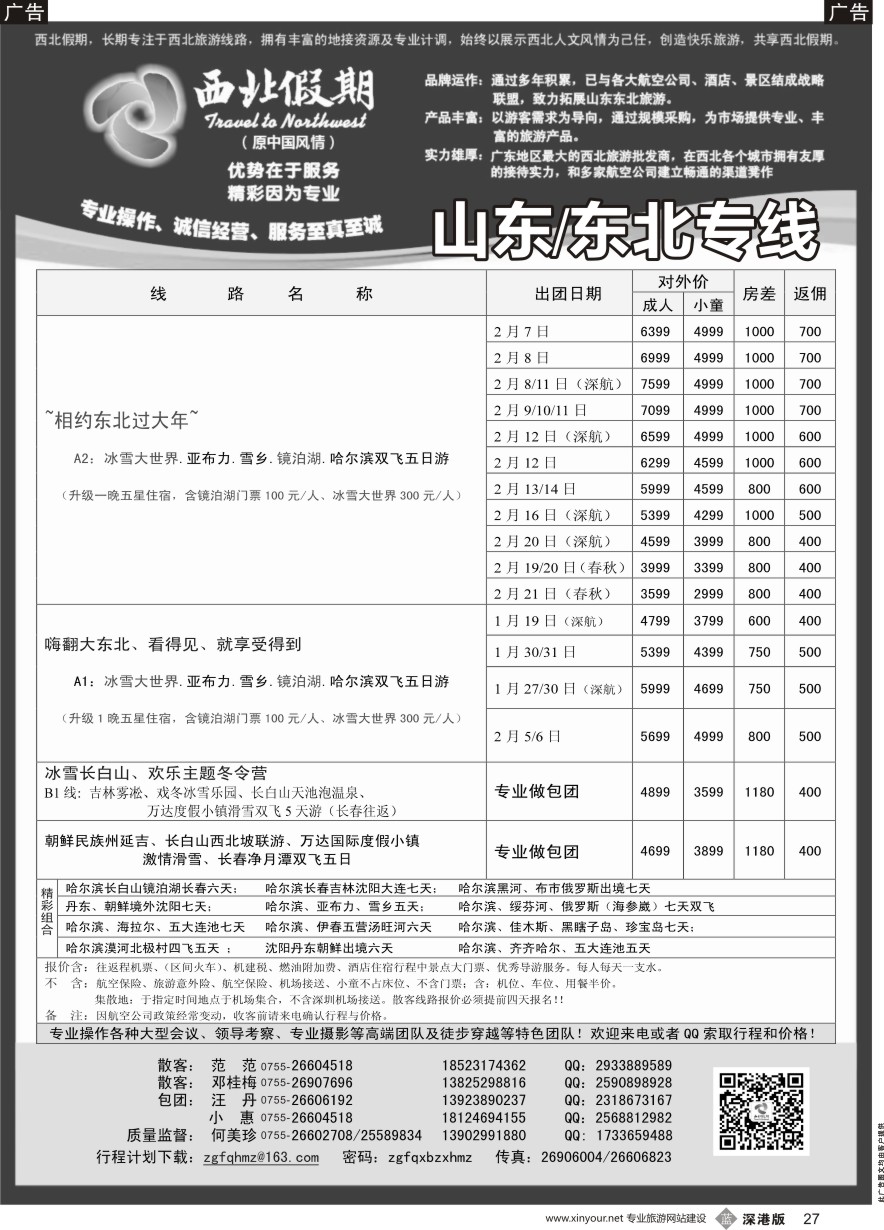 b黑027  西北假期（何美珍）—东北专线