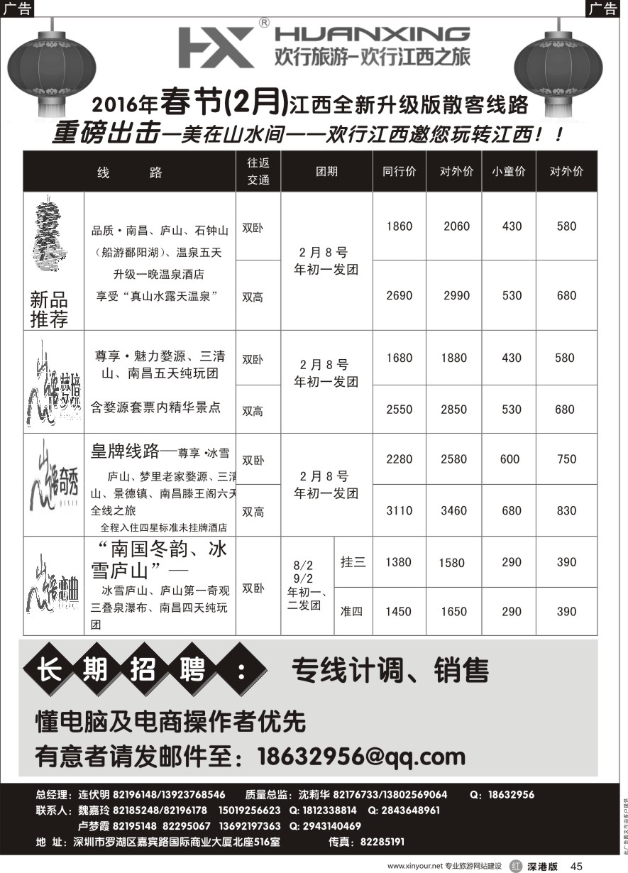 r黑045  欢行江西之旅—江西专线（连伏明）1月散客计划／高薪诚聘  