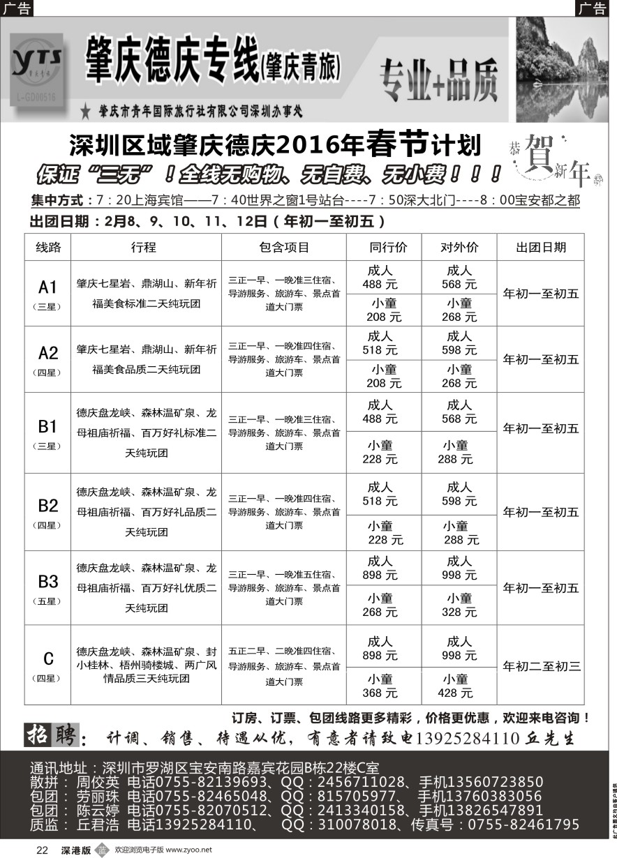 b黑022  肇庆德庆2016年春节计划（肇庆青旅）