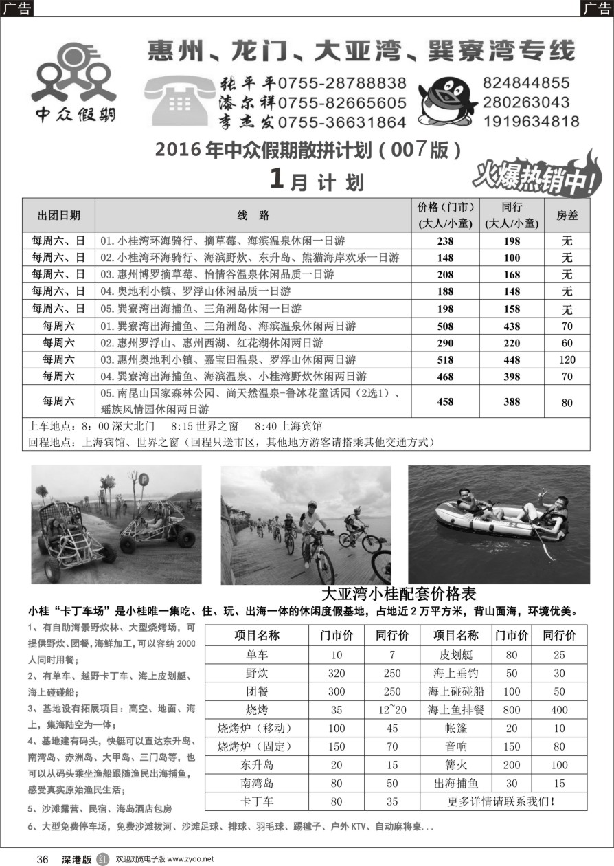 r黑036  中众假期--惠州，龙门大亚湾、巽寮湾专线