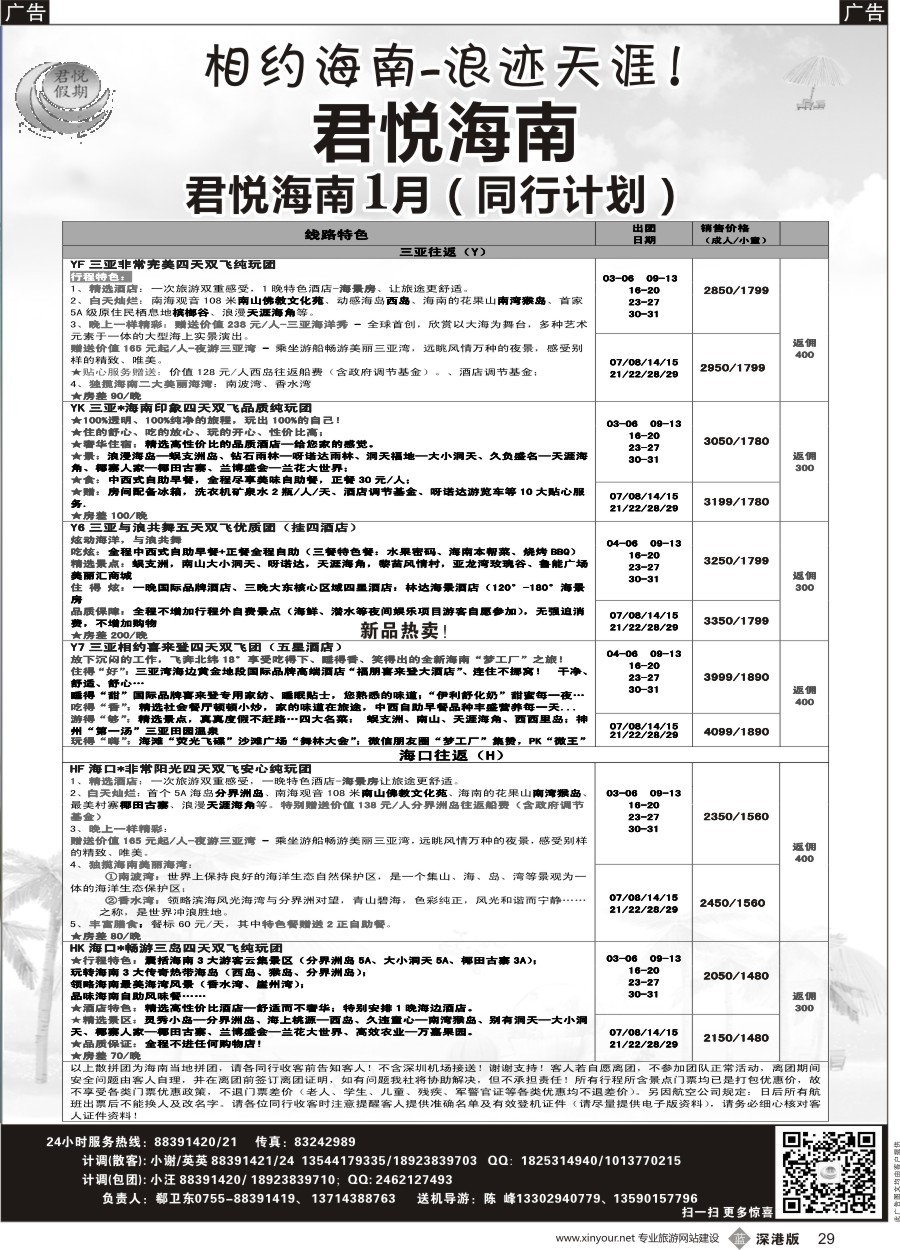 b黑029  君悦假期 精彩海南！最新计划火爆收客中