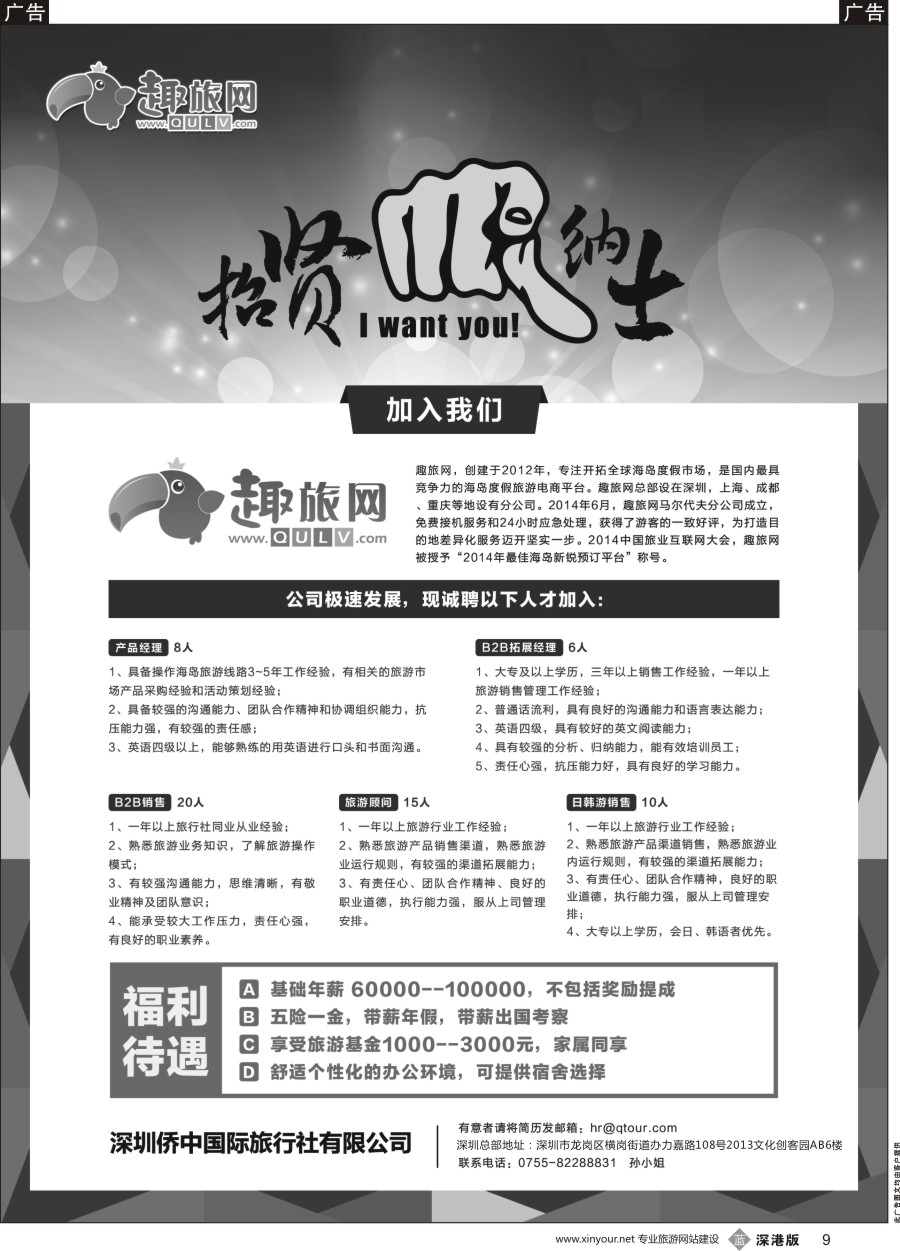 b黑009  趣旅网 高薪诚聘
