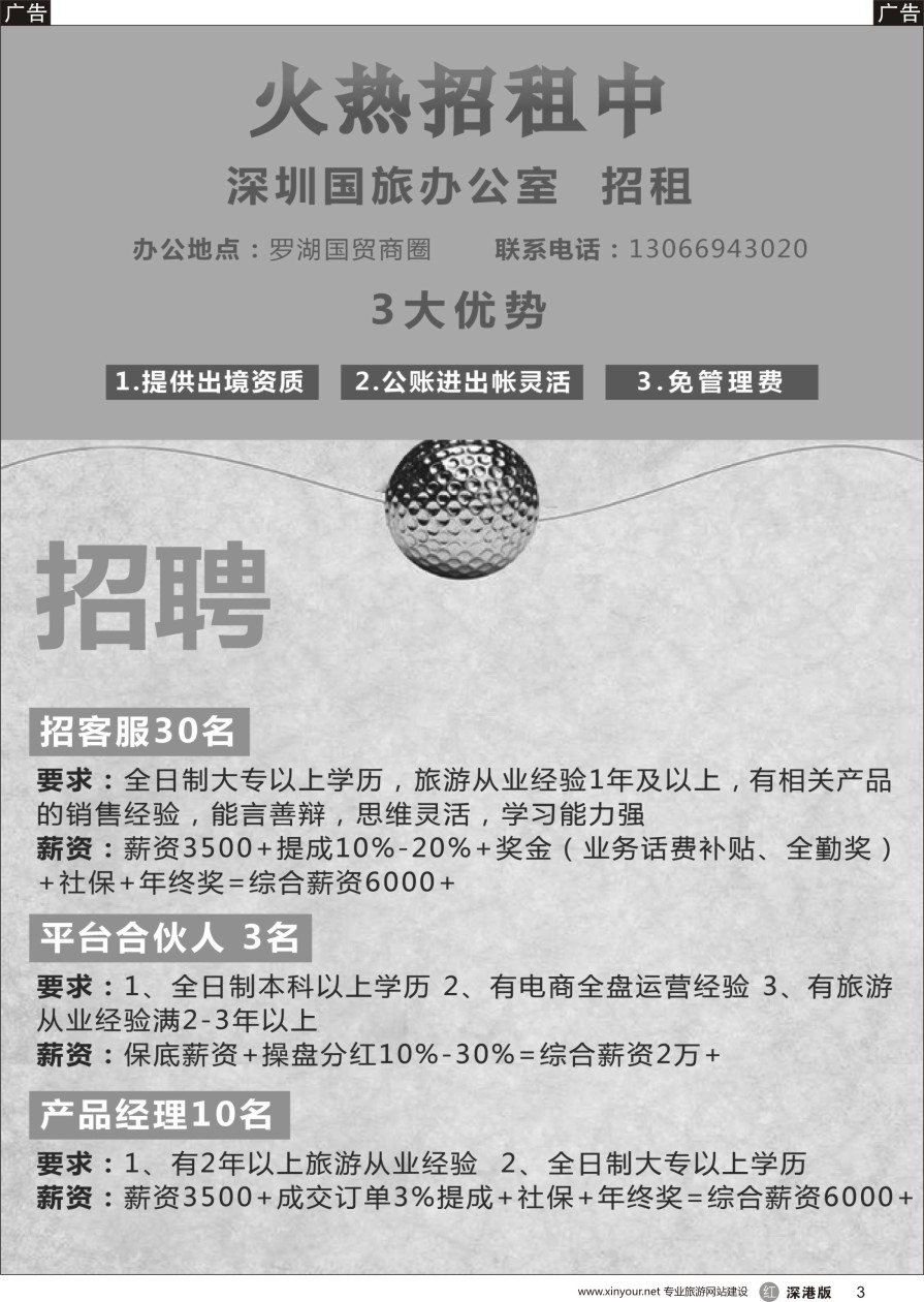 r黑003  深圳国旅办公室招租、高薪招聘