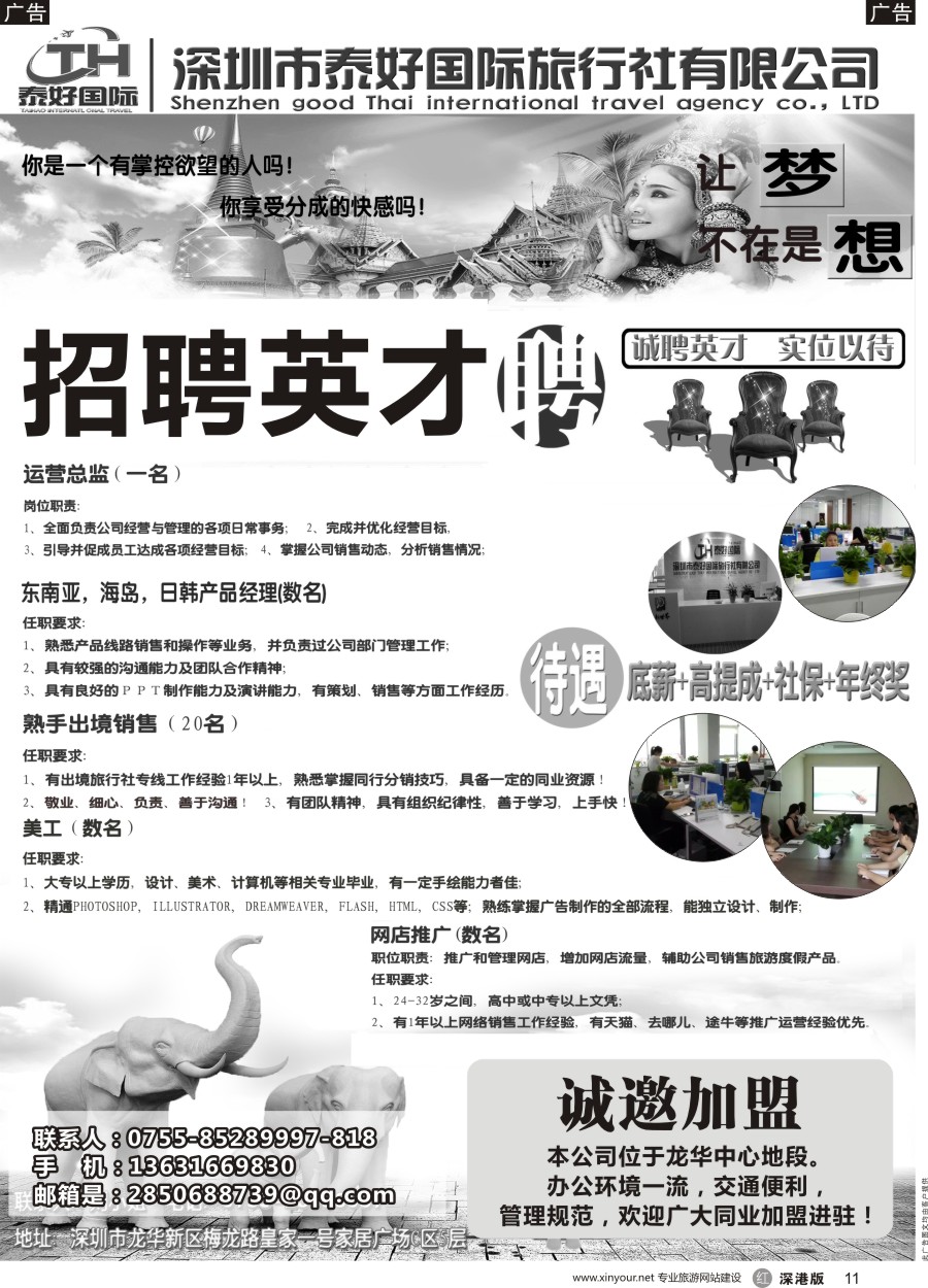 r黑011  泰好国际-招聘+诚邀加盟／台位出租