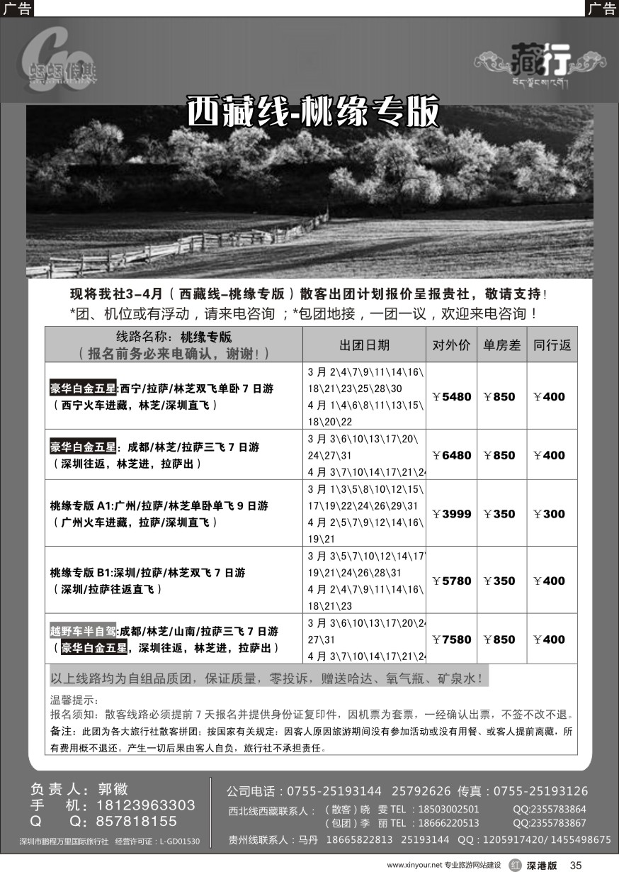 r黑035  蝈蝈假期-西藏3月散客计划