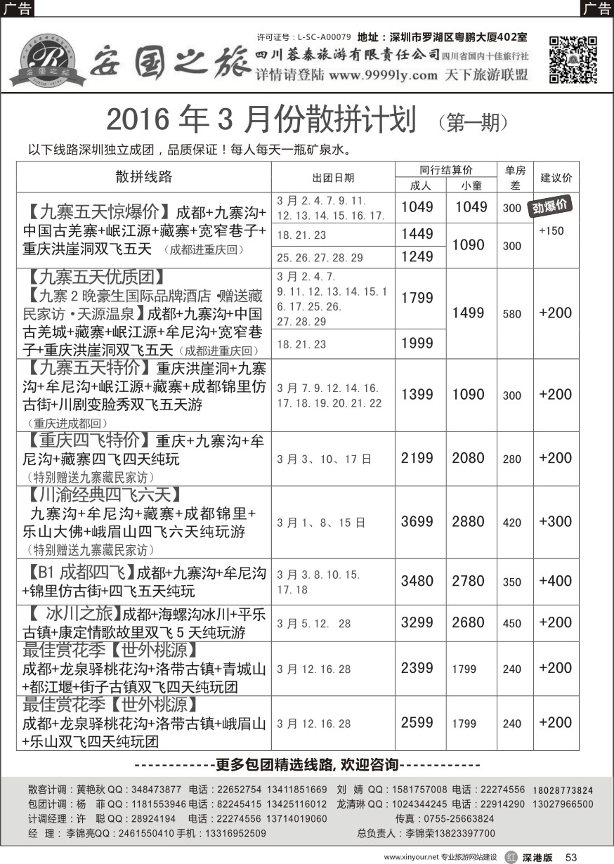 r黑053  安国之旅—四川专线