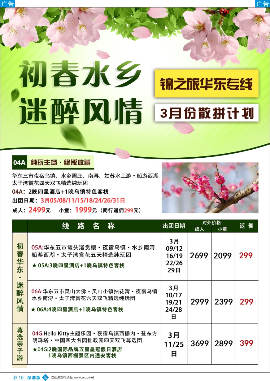 b彩010  锦之旅华东专线（华航假期）2-3月散拼计划