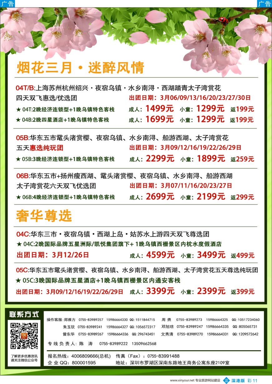b彩011  锦之旅华东专线（华航假期）2-3月散拼计划