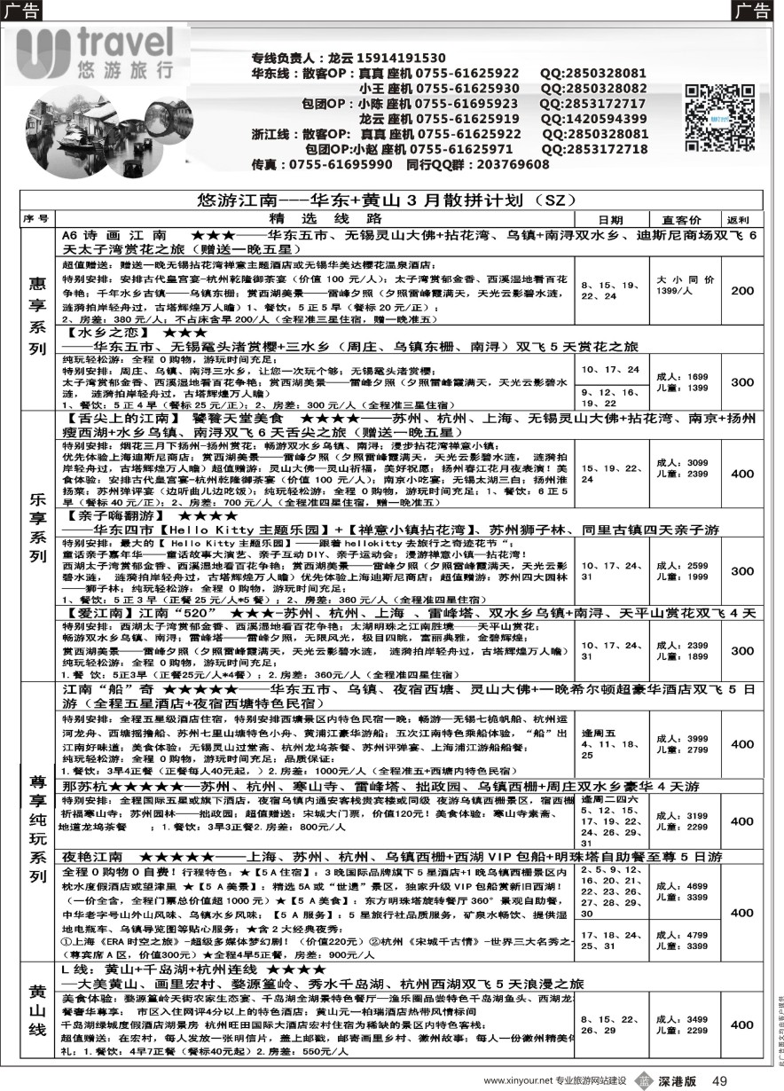 b黑049  悠游假期---华东线3月散拼计划