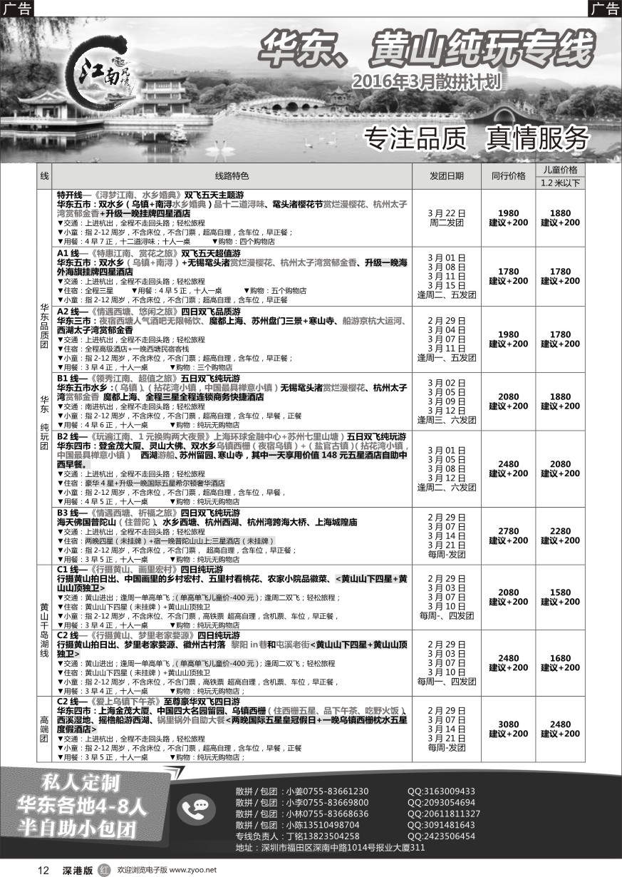 r黑012  江南风情-华东专线 