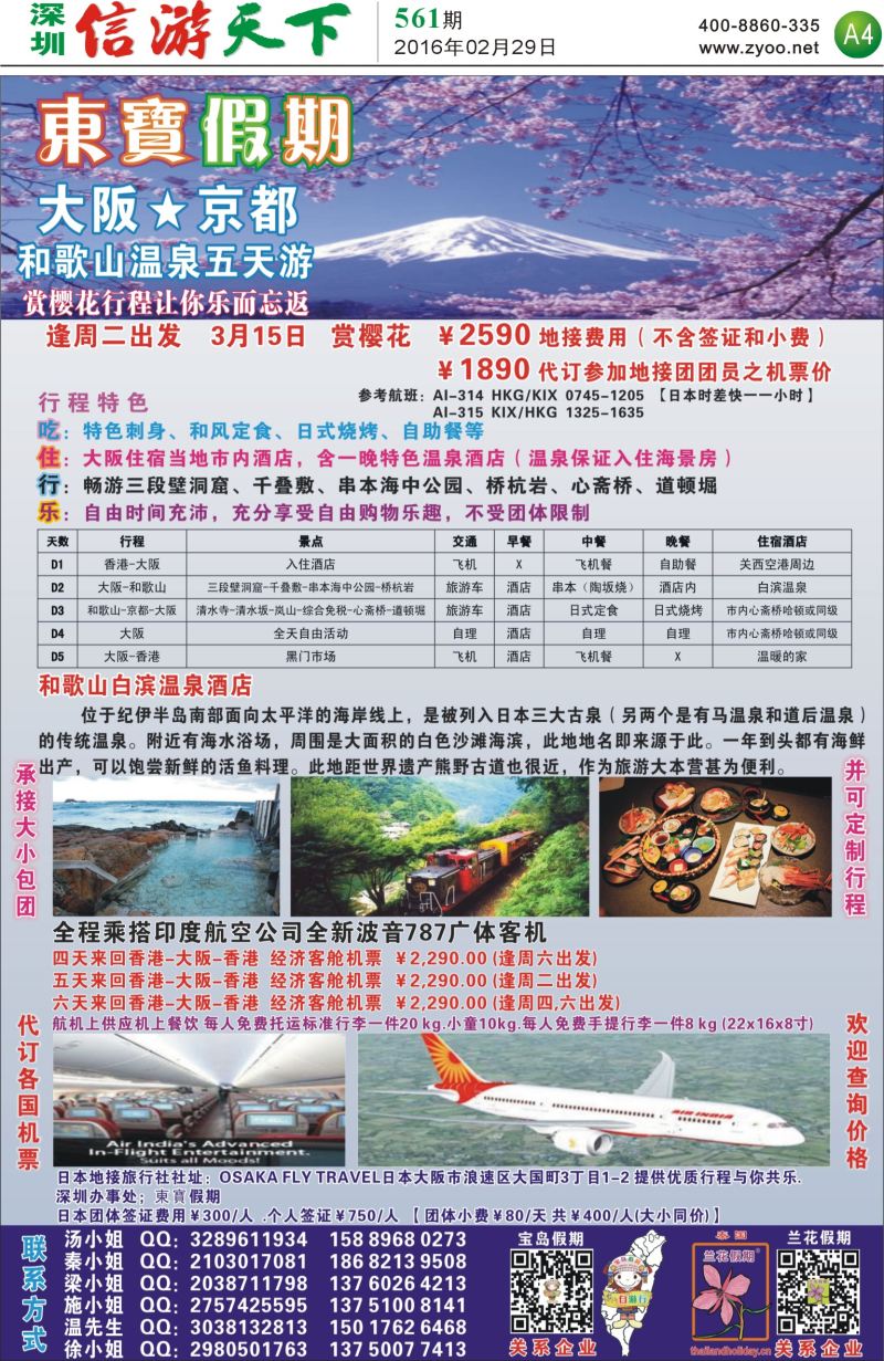 报纸A4  东宝假期-日本专线