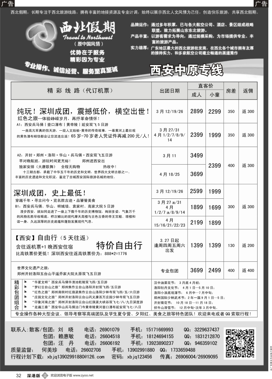 b黑032  西北假期（何美珍）—西安中原专线