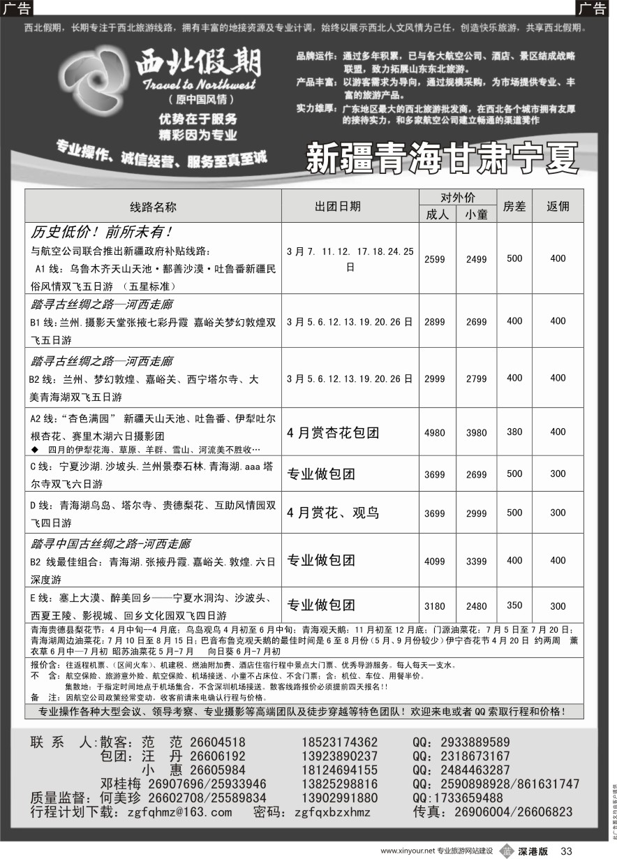 b黑033  西北假期（何美珍）—新疆青海甘肃宁夏