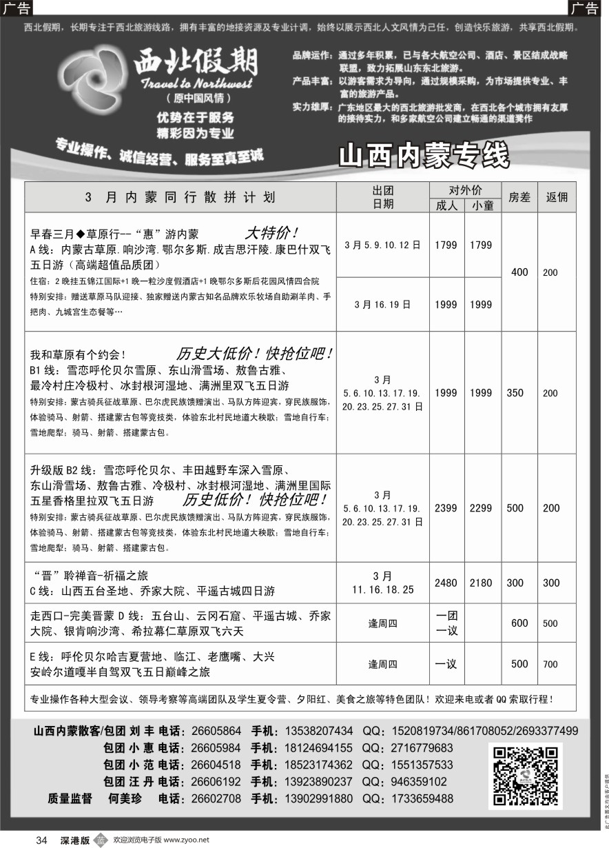 b黑034  西北假期（何美珍）—山西／内蒙专线