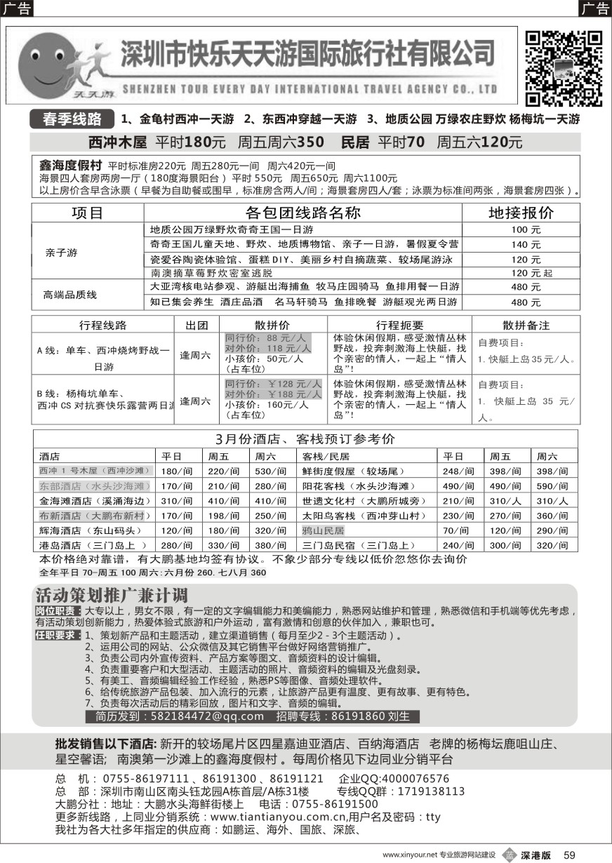 b黑059  南澳散拼、酒店批发商、招聘(天天游刘明) 