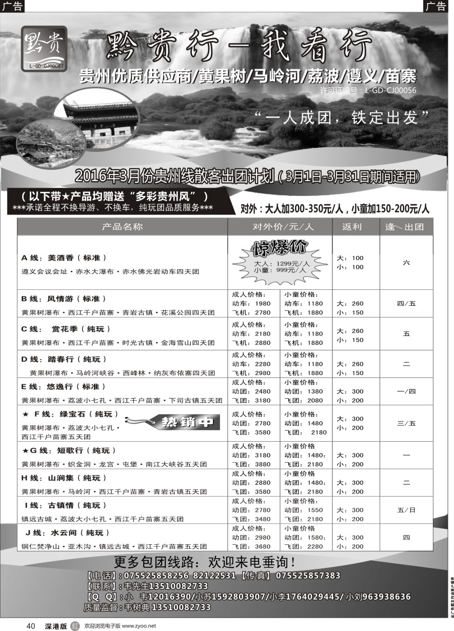 r黑040  黔贵行—贵州专线