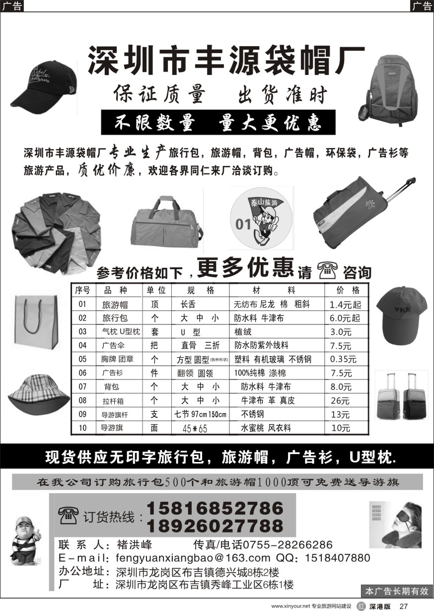 r黑027  深圳市丰源箱包（丰源袋帽厂）