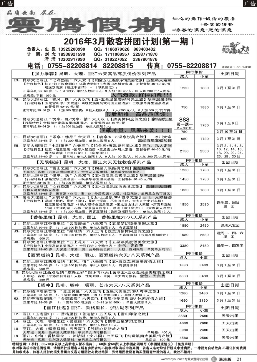 r黑021  云腾假期—云南专线   