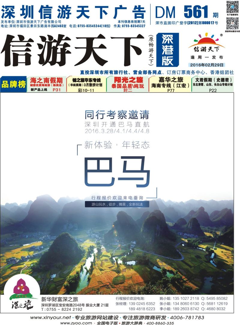 b01 “巴马新体验” 深圳开通巴马直航，同行考察邀请