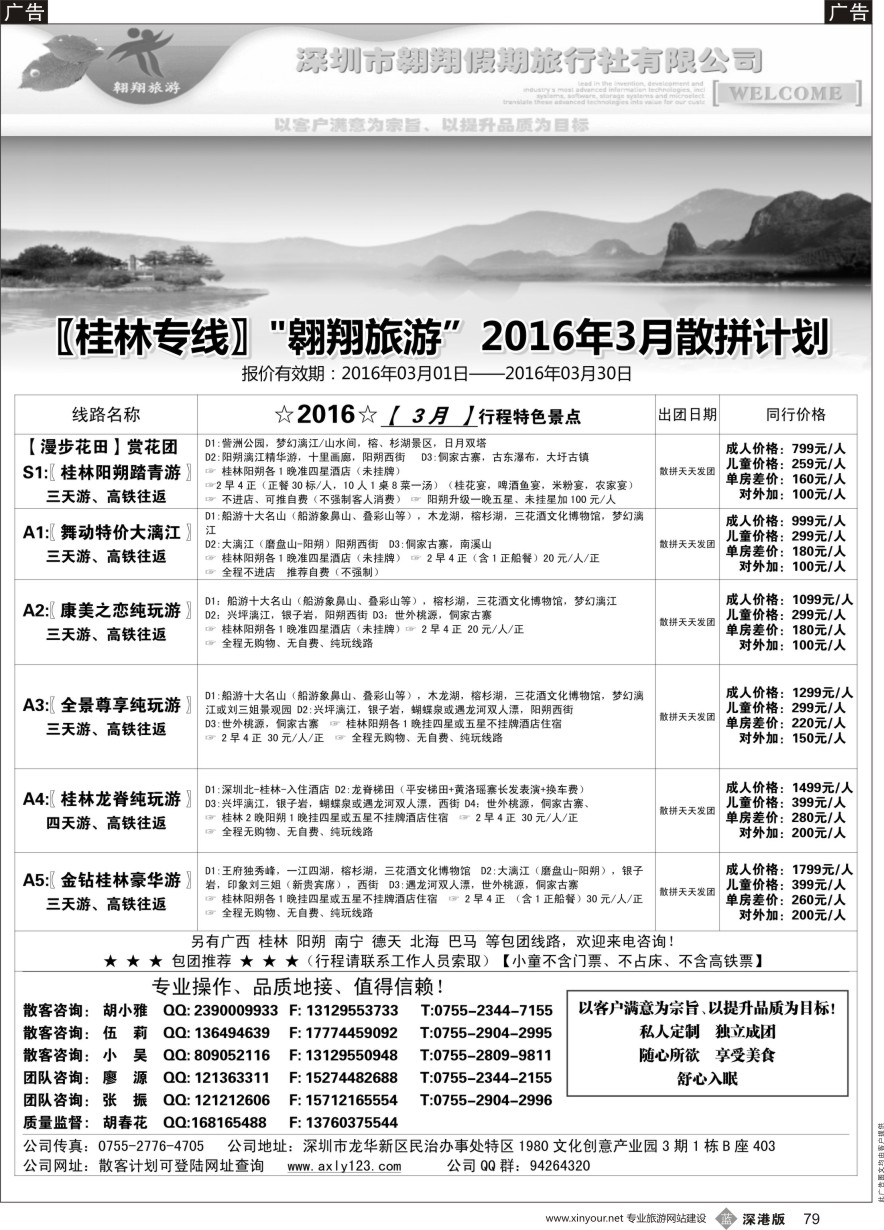 b黑079  桂林专线—翱翔旅游（胡春花）（品质接待，保证客户用票需求）