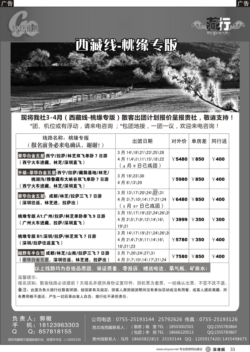 r黑033  蝈蝈假期-西藏3月散客计划