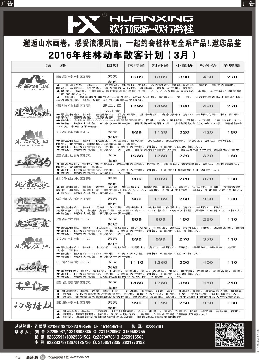 r黑046  欢行旅游—欢行黔桂连伏明（桂林专线）