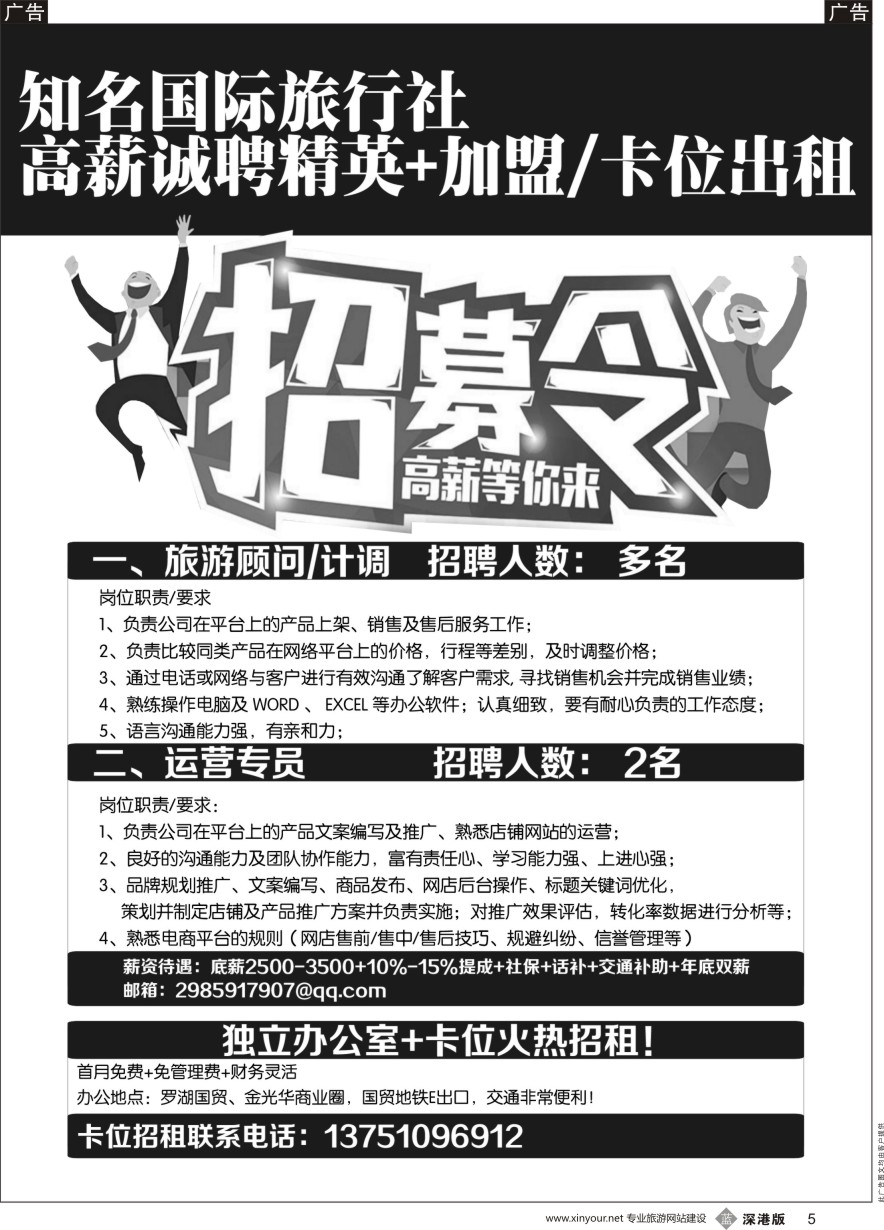 b黑005  国际旅行社诚聘精英+卡位招租
