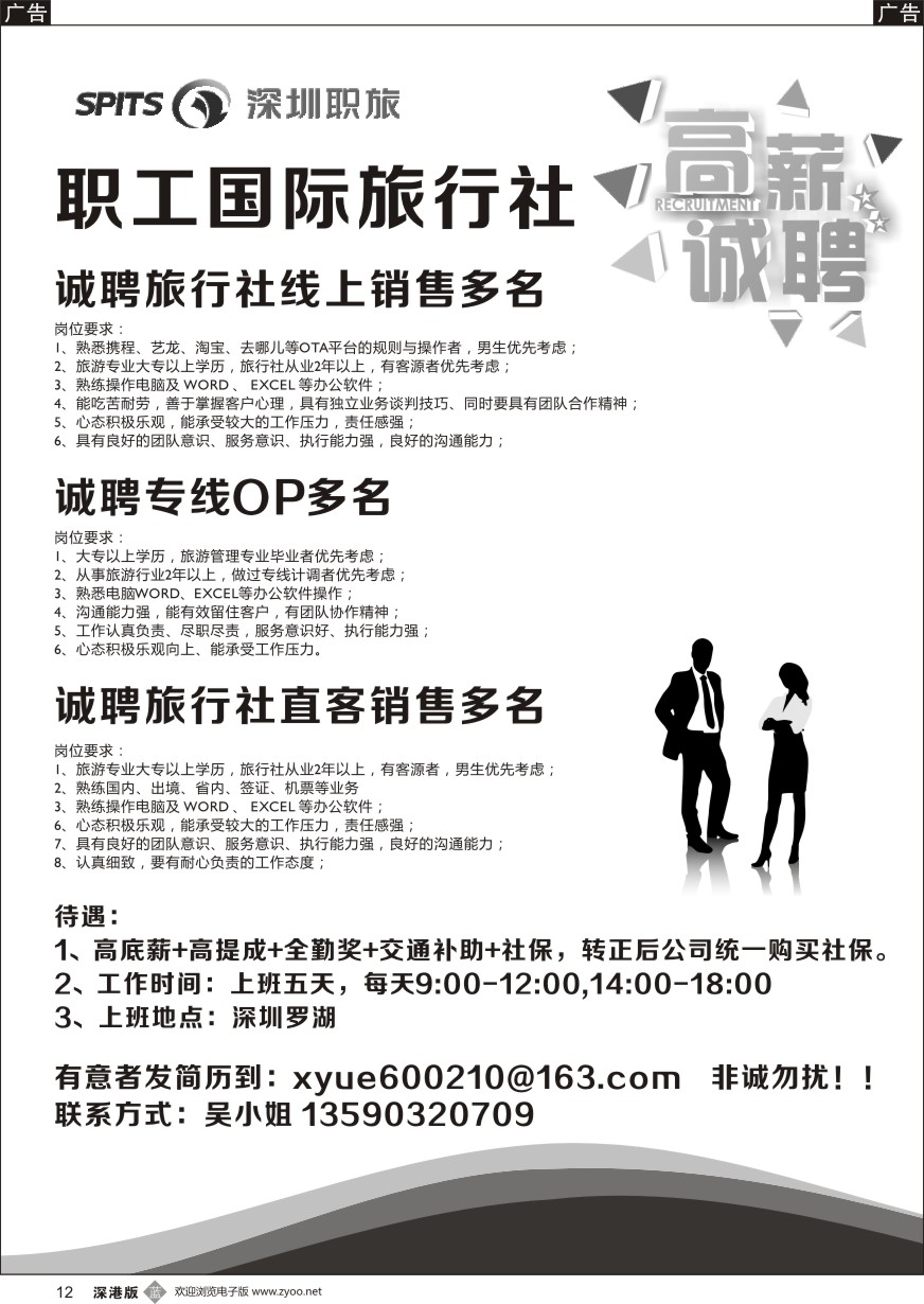 b黑012  深圳职旅-高薪诚聘销售及OP